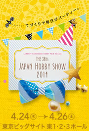 日本最大の手づくりホビーフェア   第37回 2013 日本ホビーショー 2013年4月25日(木)26日(金)27日(土)